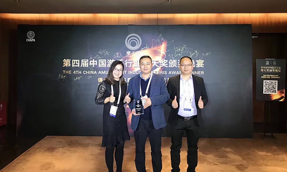 zoty中欧体育官方网站游乐获第四届中国游乐行业摩天奖“中国游乐产品质量奖”