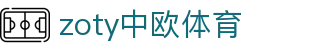 zoty中欧·(中国有限公司)官方网站